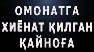 Omonatga xiyonat qilgan qaynog'a | Омонатга хиёнат қилган қайноға