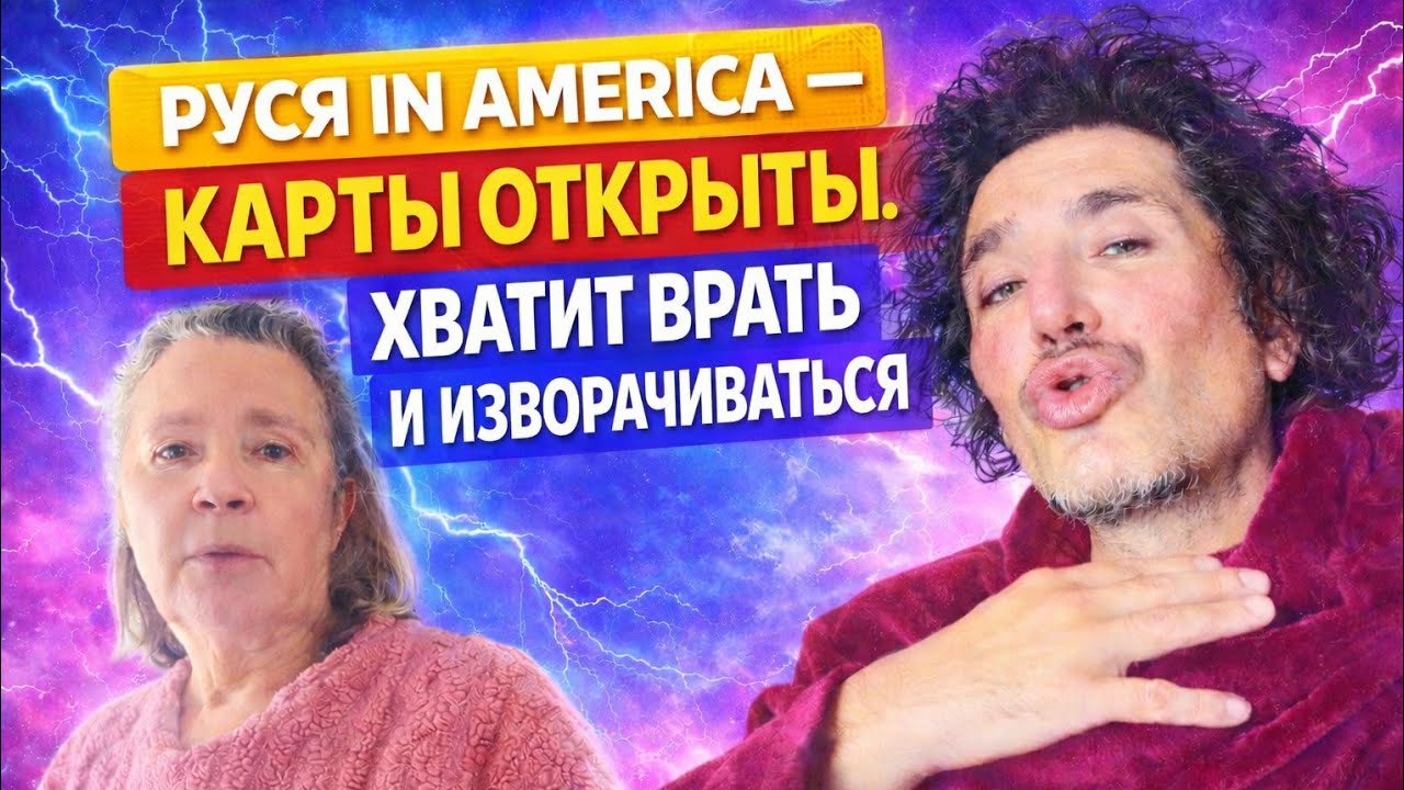 РУСЯ IN AMERICA — КАРТЫ ОТКРЫТЫ. ХВАТИТ ВРАТЬ И ИЗВОРАЧИВАТЬСЯ