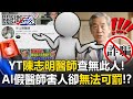 AI假醫師事件