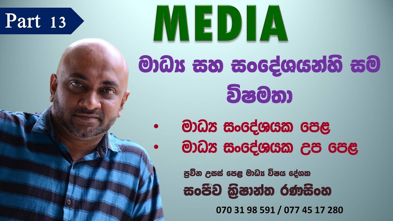 Media A/L මාධ්‍ය සහ සංදේශයන්හි සම විෂමතා.