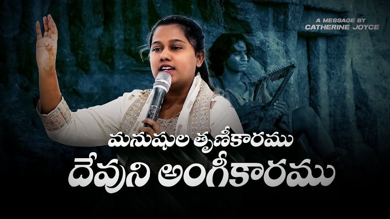 మనుషుల తృణికారం దేవుని అంగీకారం #catherinejoicy #christianteachings #trending #viral #christianity