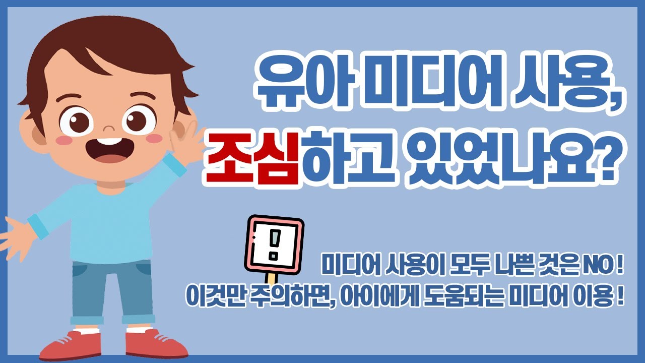 영유아 디지털 미디어의 바른 사용 가이드라인 -유아용- :: 연세대학교 X 바른ICT연구소