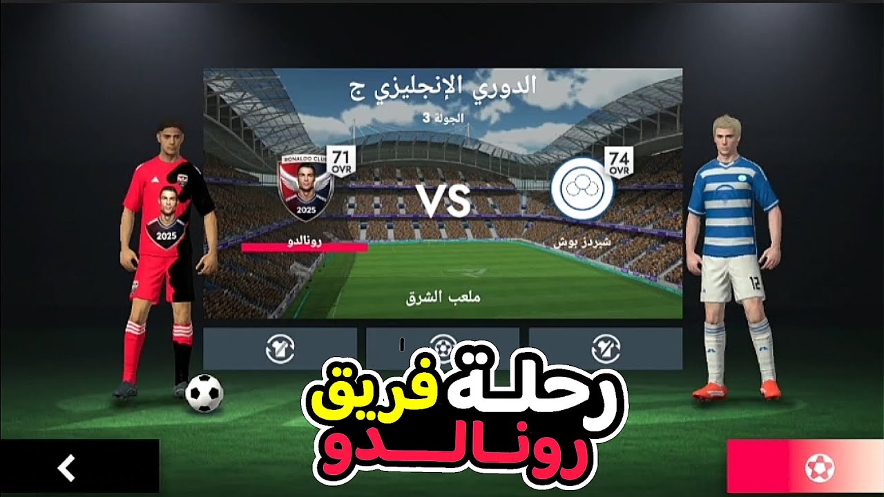 الجوله الثالثه بفريق رونالدو في الدوري الانجليزي فريق رونالدو🆚فريق شبردز بوش في لعبة فوتبول ليج 26