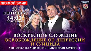 Молитва за освобождение от депрессии и суицида | Воскресное служение | Прямой эфир 28 сентября