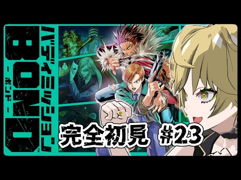 【バディミッションBOND】村田先生ファンによるバディミ初見プレイ！#23【ネタバレ注意】