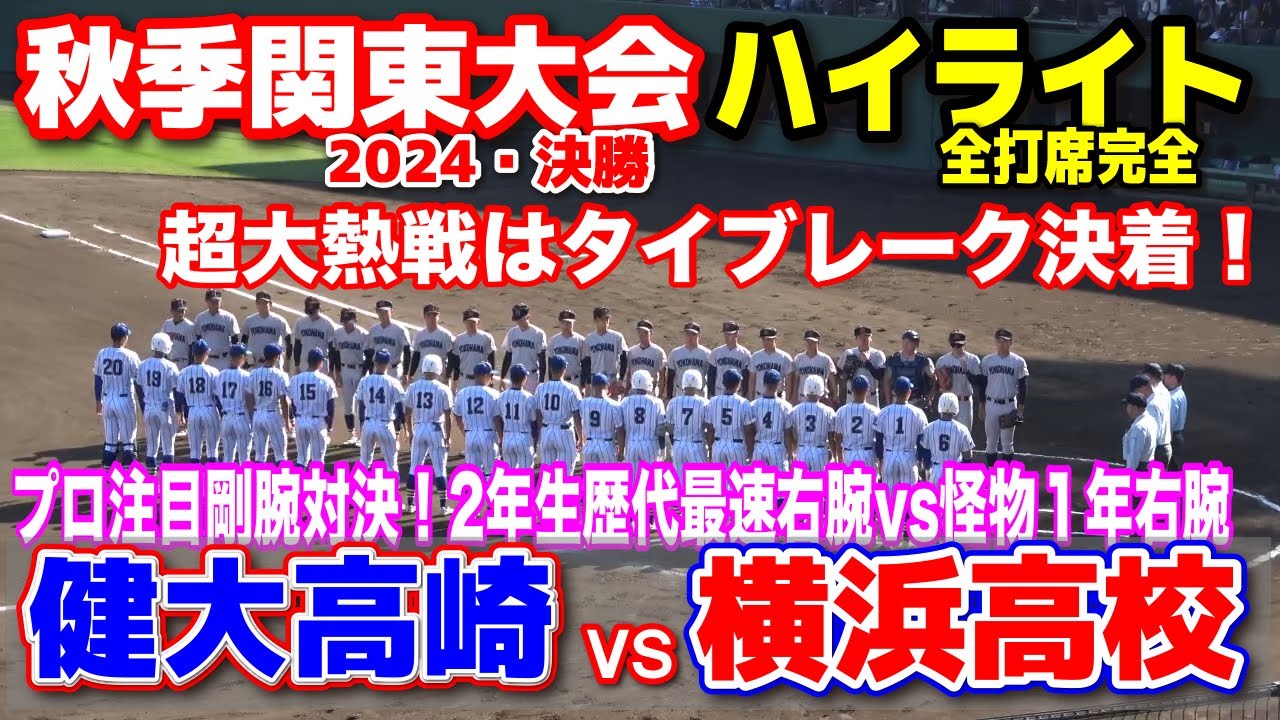 横浜高校 vs 健大高崎　全打席完全ハイライト　【高校野球　秋季関東大会　決勝】　プロ注目剛腕対決！2年生歴代最速右腕vs怪物１年右腕　手に汗握る超大熱戦はタイブレーク決着！2024.11.4