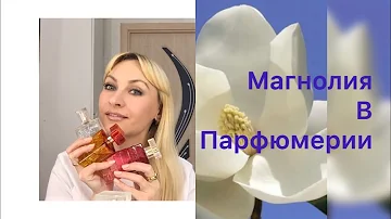 Магнолия в парфюмерии Avon.Faberlic .