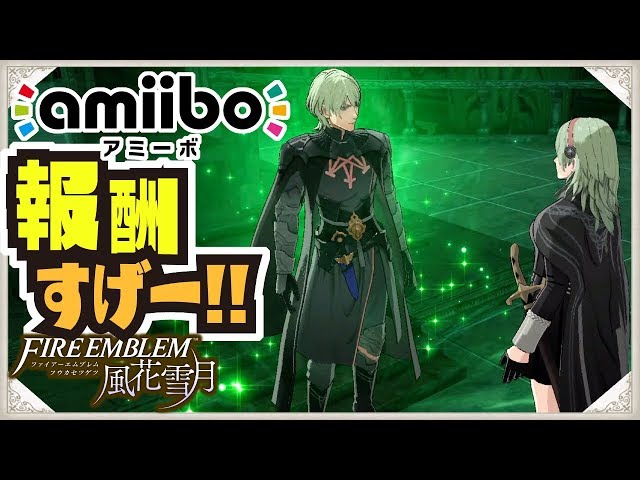 FE風花雪月】amiiboの報酬がすごい!!! BGM追加 ソティスの加護 散策