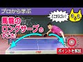 馬龍から学ぶフォアサーブ（ロングサーブ）MaLong service Training