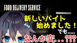 【フードデリバリーサービス】新しいバイト始めた！【にじさんじ／空星きらめ】