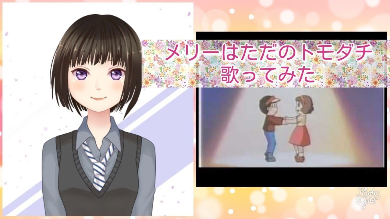 [歌ってみた] メリーはただのトモダチ [aquamarine]