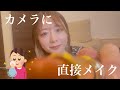 【ASMR】世界一雑なメイクアップロールプレイ〜カメラに直接ガシガシするよん〜