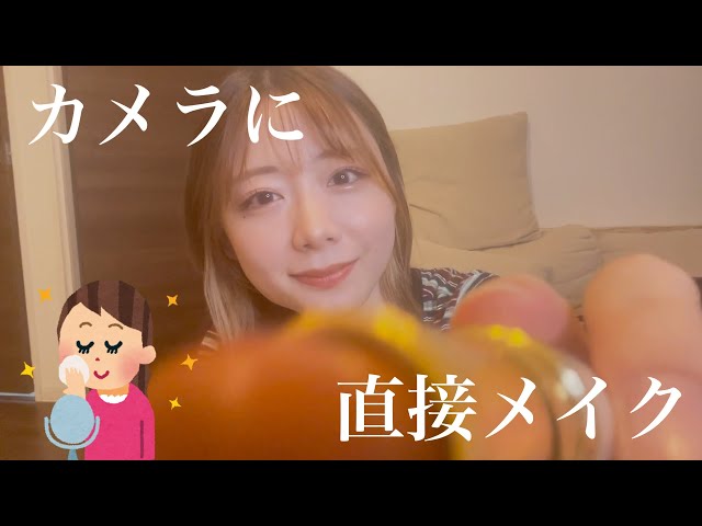 【ASMR】世界一雑なメイクアップロールプレイ〜カメラに直接ガシガシするよん〜
