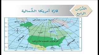 درس قارة امريكا الشمالية + حل التدريبات| الصف السابع| الدراسات الاجتماعية|الوحدة الاولي|الدرس الرابع