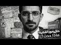 قضيه حيرت  الأمريكي 72 سنه حتى يتم حلها رجل سومرتان