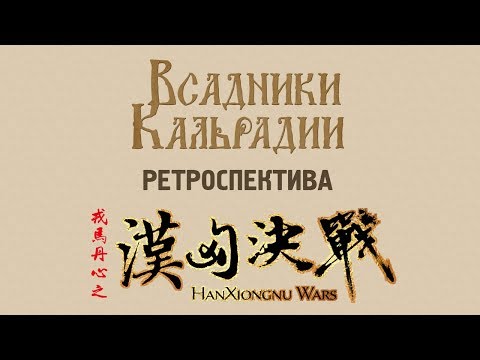 Ретроспектива: Gloria Sinica: Han Xiongnu Wars. Китайцы тоже могут в моды