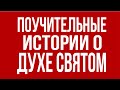 Поучительные истории о Духе Святом