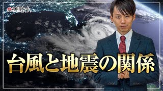台風と地震の関係