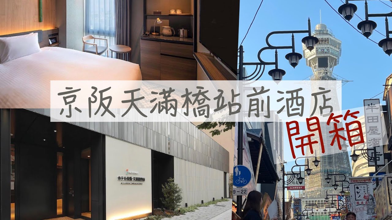 京阪愛好者必住-京阪天滿橋站前飯店 開箱📦