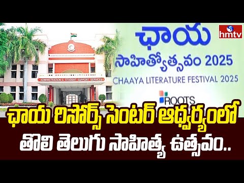 ఛాయ రిసోర్స్ సెంటర్ ఆధ్వర్యంలో తొలి తెలుగు సాహిత్య ఉత్సవం..| Dr.B.R.Ambedkar Open University | hmtv - HMTVNEWS
