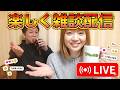 【楽しく雑談配信】 いろんな話で盛り上がろう！