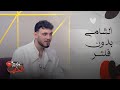 كلام نواعم لعش اق الشامي لقاء عن قرب يكشف جانبه الحقيقي