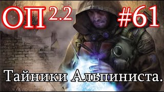 S.T.A.L.K.E.R. Народная солянка ОП 2.2 #61. Бойня на Агро. Тайники Альпиниста.