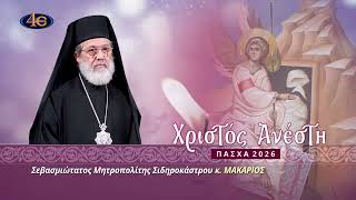 Πασχαλινό μήνυμα Μητροπολίτου Σιδηροκάστρου κ. ΜΑΚΑΡΙΟΥ | 2026