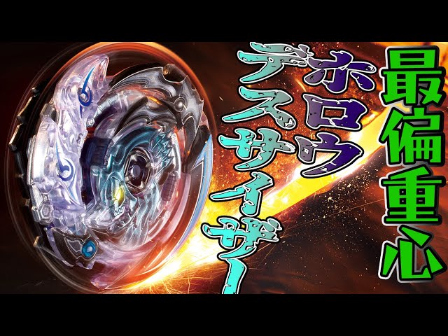 究極の偏重心ベイ｢ホロウデスサイザー｣大公開！ - YouTube