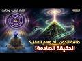طاقة الكون أم وهم العقل الحقيقة الصادمة بودكاست الإلحاد الروحي الحلقة 5