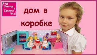Дом для кукол в коробке - House of dolls in a box Дом для кукол в коробке - House of dolls in a box