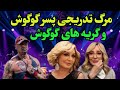 گوگوش با پسرش چه کرد حرفهای جنجالی پسر گوگوش از مرگ تدریجی او توسط اشک همه را درآورد 