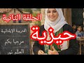 قصة حيزية الحلقة الثانيه 