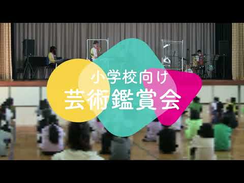 芸術鑑賞会（小学校公演）新型コロナウイルス感染防止対策型
