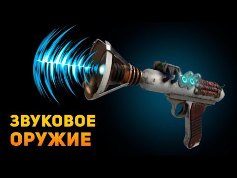 Видео: НАСКОЛЬКО РЕАЛЬНО ЗВУКОВОЕ ОРУЖИЕ? | Ammunition Time