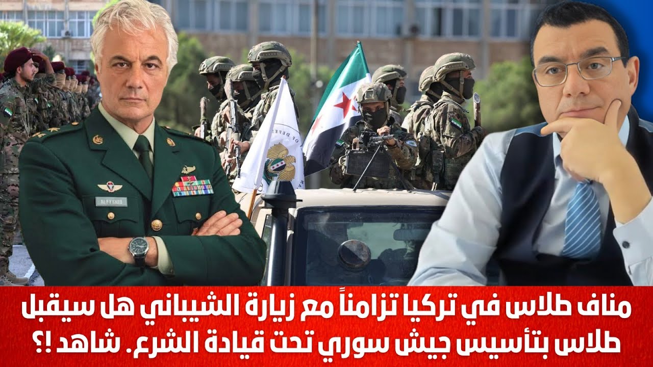 مناف طلاس في تركيا تزامناً مع زيارة الشيباني هل سيقبل طلاس بتأسيس جيش سوري تحت قيادة الشرع. شاهد !؟