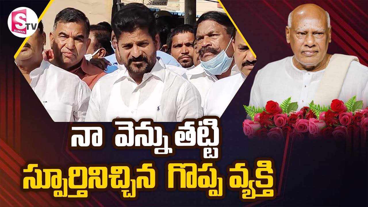 MLA Revanth Reddy Great Words About Konijeti Rosaiah | Rosaiah Live Updates | Suman TV