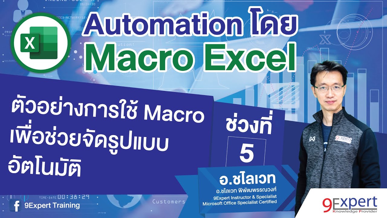Macro Excel (ep.5): ตัวอย่างการใช้ Macro เพื่อช่วยจัดรูปแบบอัตโนมัติ