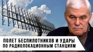 Константин Сивков | Полет беспилотников и удары по радиолокационным станциям