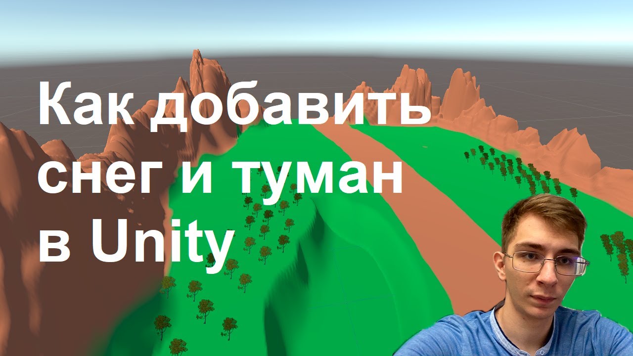 Как добавить снег и туман в Unity