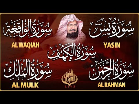 سورة يس الرحمن الواقعة الملك الكهف تلاوة هادئة للشيخ عبد الرحمن السديس استمع بنية الرزق والشفاء