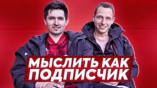 МЫСЛИТЬ КАК ПОДПИСЧИК | KEFIR VS. ЖЕНЯ СПИРЯКОВ | ПОЧЕМУ ТЫ ХОДИШЬ В ШКОЛУ? | 100К1