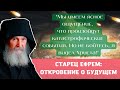 "Если бы вы знали что нам предстоит пережить, но не бойтесь! Я видел Христа!" (откровение старца)