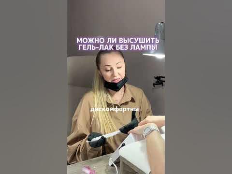 Можно ли гель лак высушить без лампы? - YouTube