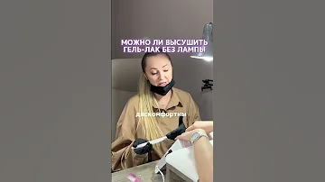 Можно ли гель лак высушить без лампы?