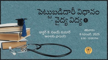 పెట్టుబడిదారీ విధానం - వైద్య విద్య - 1 | డా. కె. విజయ్ కుమార్ | వేదిక
