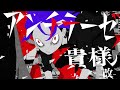 【syudou】アンチテーゼ貴様 -改-