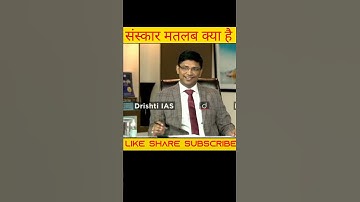 “संस्कार का मतलब क्या है”|🤔|UPSC Interview|Dr.vikash Divya kirti|#ias |#shorts