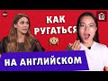 Ругательные английские слова | Разговорный английский | EnglishDom