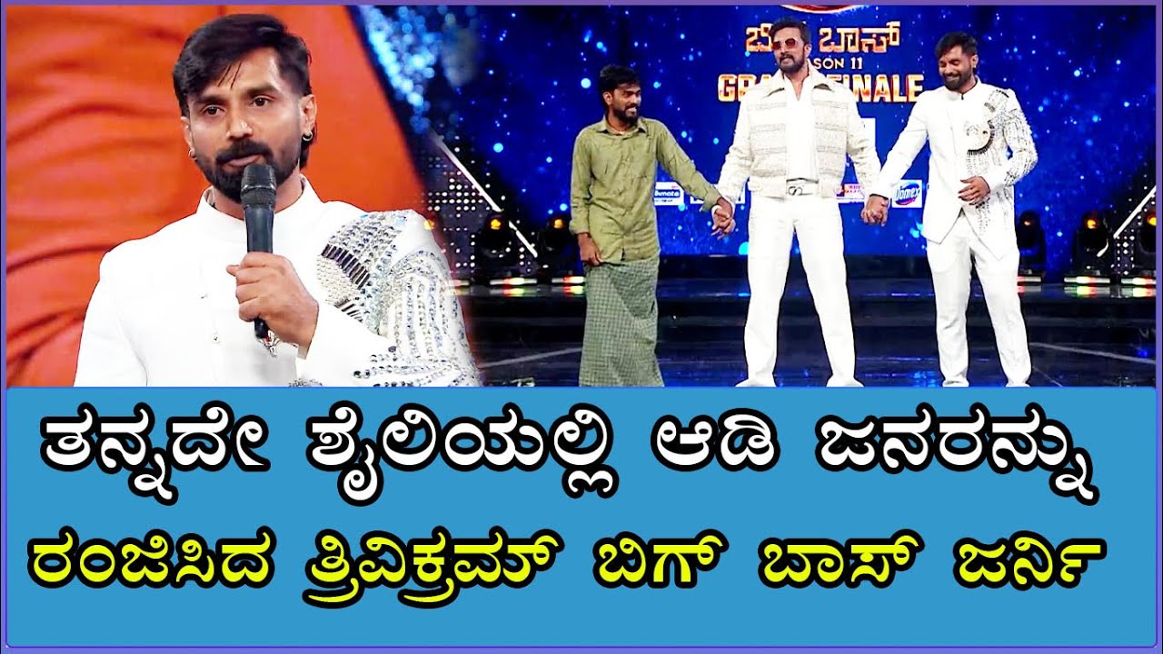 ತನ್ನದೇ ಶೈಲಿಯಲ್ಲಿ ಆಡಿ ಜನರನ್ನು ರಂಜಿಸಿದ ತ್ರಿವಿಕ್ರಮ್ ಬಿಗ್ ಬಾಸ್ ಜರ್ನಿ | Biggboss Runnerup Trivikram | BBK